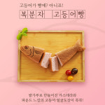 부산명물 이색간식 특산물 선물세트 고등어빵 : 고등어빵