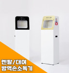 (렌탈/대여) 손소독기 단기렌탈 지테크 스탠드형 손소독기 GHC-1100 시즌렌탈 행사장 단기대여 : 주식회사 킴샵그룹