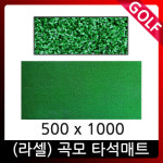 500x1000 러셀 골프타석매트/인조잔디/골프스윙연습 : 럭스컴퍼니