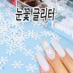 눈꽃글리터 - 하늘에도 내 손톱위에도 하얀 눈 네일아트 스팽글 글리터 : 마이네일