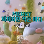메리 꾀죄죄한 작은 바다_인형(부기,씨조새,크라운피쉬) : 꾀죄죄한 작은숲