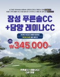 1월 전라남도 장성 푸른솔 & 담양 레이나 & 더존호텔 골프텔 리조트 전라도 골프장 부킹 예약 후기 날씨 투어 여행 국내골프패키지 1박2일 2박3일...