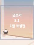 글쓰기 1:1코칭 : 한국강사교육인협회