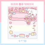 파르페 몽구 떡메모지 : 먼데이상점
