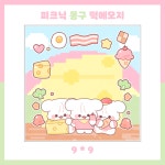 피크닉 몽구 떡메모지 : 먼데이상점