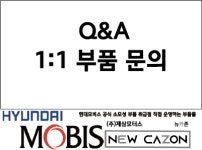 광진카독크.부품 | Q&A 1:1 문의창 현대/기아 순정부품 : 뉴카존