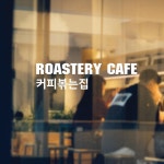 커피붕붕커피볶는집디자인플라자점 | ROASTERY COFFEE 로스터리 카페 커피볶는집 안내 도어사인 매장 스티커 셀프 꾸미기 시트지 : 플랜비디자인