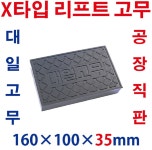 대일 자동차 리프트고무 받침 25T 원형(헤스본 파워렉스 공용) 고무발 패드 : 대일고무