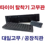 대일 자동차 타이어 탈착기 고무 : 대일고무