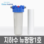 오스터코리아 뉴팡팡1호 (녹물,이물질제거용) 지하수 정수기 : 오스터코리아몰
