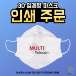 다모아특수인쇄 | 3D 일반 입체형 마스크 로고인쇄 100장 소량 주문 (KF AD / KF 94 / KF80) / 다모아 마스크 로고 인쇄 : 다모아맘프리마스크