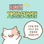 개인심리상담, 고민상담 - 성격, 학습, 진로, 가족관계, 부부관계, 친구관계, 대인관계, 직업선택, 우울, 불안, 정신 건강, 학교생활, 스트레스...