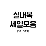 오니네(ONNINE) | (당일발송) 유아동 실내복 홈웨어 세일 상품모음 : 오니네옷장
