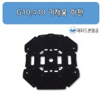 G10, 410 기체용 카본 하판 : 메타드론항공