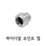 하이스텐 - 하이디알 조인트 캡(HI DR JOINT CAP15A) : 다승상사