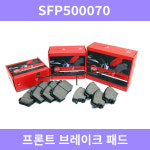 SFD500070 프론트 브레이크 패드 / 유로넥스 브레이크 패드 / Euronax 2100010020 : 이유파츠부품