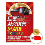 뉴묻지마가요주점 | USB_트롯사랑여행묻지마트로트+디스코100곡/음반/USB음반/가요/트로트/트롯/정품/차량용/인기가요 : 더지엠컴퍼니