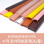 ㄷ 디귿자 모서리보호대 1000MM : 스파핸드유한회사