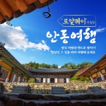 하회도예번남고택 | 경북e누리 안동 죽헌고택+하회마을 : 경북여행몰
