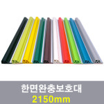 한면완충보호대 손끼임방지 : 스파핸드유한회사