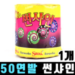 50연발 썬샤인 1개 : 스카이페스티발
