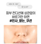 달다밍스토어 | 촉촉선크림 보톡스쿠션 물광쿠션 밀착쿠션 광채비비 인생비비 인생쿠션 : 달다밍스토어