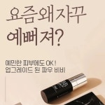 달다밍스토어 | 촉촉선크림 보톡스쿠션 물광쿠션 밀착쿠션 광채비비 인생비비 인생쿠션 : 달다밍스토어