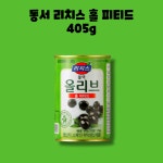 동서 리치스 홀 피티드 블랙 올리브 절임 통조림 200g 2개 : GO BAND