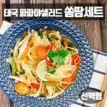 헹헹타이마트 | 태국 쏨땀 만들기 재료 모음 쏨탐 타이 소스 파파야 샐러드 채칼 somtam 아시아마트 : 아시아마트스토어