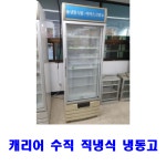 새롬냉동중고가전 | 중고 냉동쇼케이스 캐리어 롯데기공 이사 : 센스중고가전