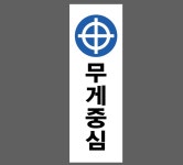무게중심5 산업스티커 15x5cm : 베사메무쵸