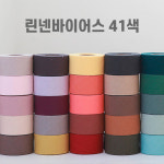 린넨바이어스 리브레 41종, 폭4cm 무지 단색 바이어스테이프 03531 : 다온코튼