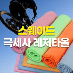 태양종합상사,광명타올 | 스웨이드 극세사 스포츠수건 레저타올 20장 20x100 땀수건 등산 운동 헬스장 판촉물 기념수건 : 대하상사