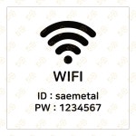 ㈜와이케이고 | 실버 메탈 각인 와이파이 wifi 비밀번호 안내판 표지판 사인 팻말 안전 명판 : 사이메탈워크