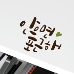 루리앤메리 한뼘캘리 19 안으면 포근해 레터링 감성 인테리어스티커 : 루리앤메리