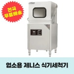 -설치비 무료- 업소용 식기세척기 제니스코리아 매직케이 MK-S101 : 유니크닷컴