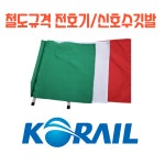 철도용 전호기/ 신호수 깃발/ 전호기/ 수기/ 신호수용품/ 전호깃발/ 신호기 / 열차감시원 모걸코리아 : 모걸코리아