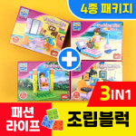 패션라이프브릭4종묶음 / 그네+해변+화장대+거실 / 레고호환블럭 3IN1 3종변형조립가능 : 플러스판다