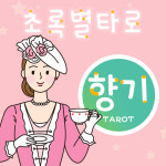 타로 초록별 타로 향기타로 온라인타로 : 타로 챰타로