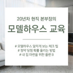 박본성공분양파트너 | 모델하우스 교육 : 박본성공분양파트너