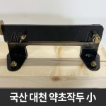 대천유통감성커피문화전당점 | 대천 약초작두 소 국산 미니 한약재 떡작두 손작두 : 제일종합유통