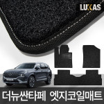 루카스 더뉴 싼타페 DM/TM 확장형/엣지형 카매트 코일매트 자동차매트 : 루카스매트