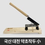 대천유통감성커피문화전당점 | 대천 약초작두 소 국산 미니 한약재 떡작두 손작두 : 제일종합유통
