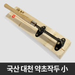 대천유통감성커피문화전당점 | 대천 약초작두 소 국산 미니 한약재 떡작두 손작두 : 제일종합유통