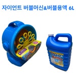 자이언드 버블울머신 익스트림핸디버블건 비눗방울용액6L 비눗방울장난감 : 러블리루비