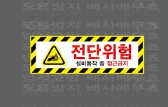 무등산설비동작구지점 | 전단위험 설비동작 산업스티커 15x5cm : 베사메무쵸