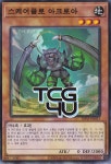 로아스케어 | 스케어클로아크로아 (DIFO-KR011) Normal 한글판 유희왕 : TCG포유