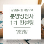박본성공분양파트너 | 분양상담사 1:1 컨설팅 (강점검사 포함) : 박본성공분양파트너