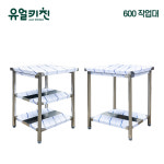 거성종합스텐인테리어 | 업소용 스텐 작업대 주방 조리대 제작 SUS201 1단 600 : 유얼키친