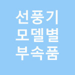일렉스미스(ELECSMITH) | 마이크로윈드 에어스미스 선풍기 부속품 : 일렉스토어